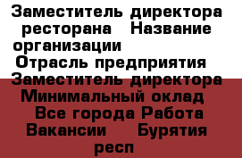 Заместитель директора ресторана › Название организации ­ Burger King › Отрасль предприятия ­ Заместитель директора › Минимальный оклад ­ 1 - Все города Работа » Вакансии   . Бурятия респ.